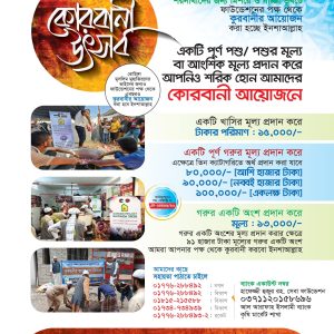 উম্মাহ্ কুরবানী প্রজেক্ট: ২০২৬