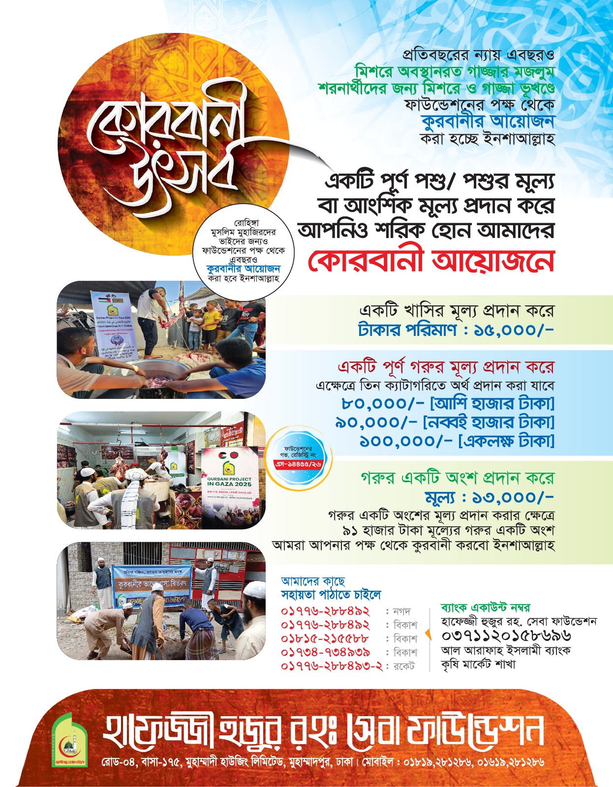 উম্মাহ্ কুরবানী প্রজেক্ট: ২০২৬