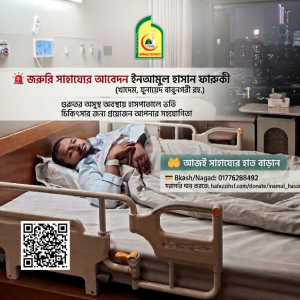গুরতর অসুস্থ ইনআমুল হাসান ফারুকী (যুনায়েদ বাবুনগরী রহঃ এর দীর্ঘ সময়ের খাদেম) সাহেবের সহযোগীতায় এগিয়ে আসুন!