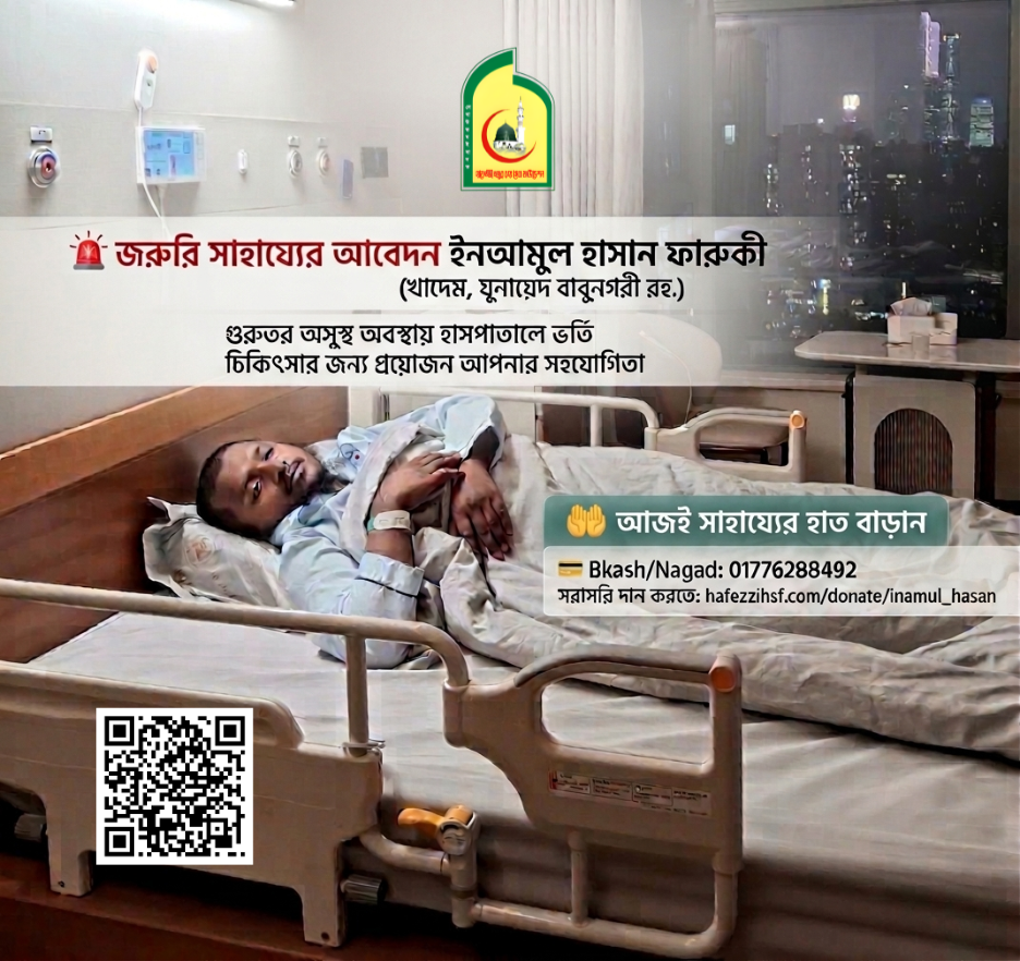গুরতর অসুস্থ ইনআমুল হাসান ফারুকী (যুনায়েদ বাবুনগরী রহঃ এর দীর্ঘ সময়ের খাদেম) সাহেবের সহযোগীতায় এগিয়ে আসুন!